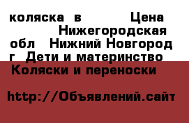 коляска 2в1 tutic › Цена ­ 14 000 - Нижегородская обл., Нижний Новгород г. Дети и материнство » Коляски и переноски   